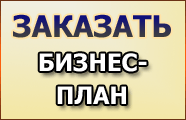 Эаказать бизнес-план Эаказать бизнес-план